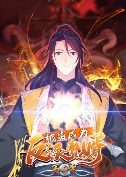 被迫成为反派赘婿 第三季 2022 动漫 海报