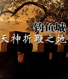 天神折鞭之地：钓鱼城1259 2015 纪录片 海报