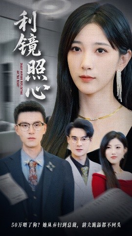 利镜照心 2025 短剧 海报