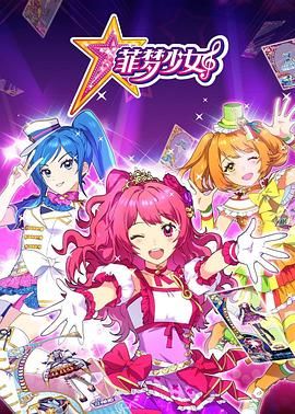 菲梦少女 2017 动漫 海报