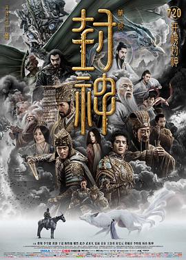封神第一部：朝歌风云 2023 电影 海报