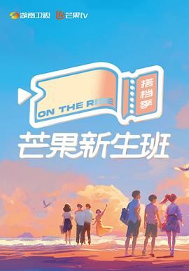 芒果新生班·搭档季 2024 综艺 海报