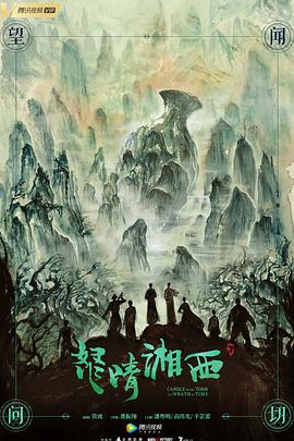 怒晴湘西 2019 电视剧 海报