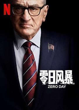 零日风暴 2025 电视剧 海报