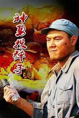 神勇投弹手[电影解说] 2012 电影解说 海报