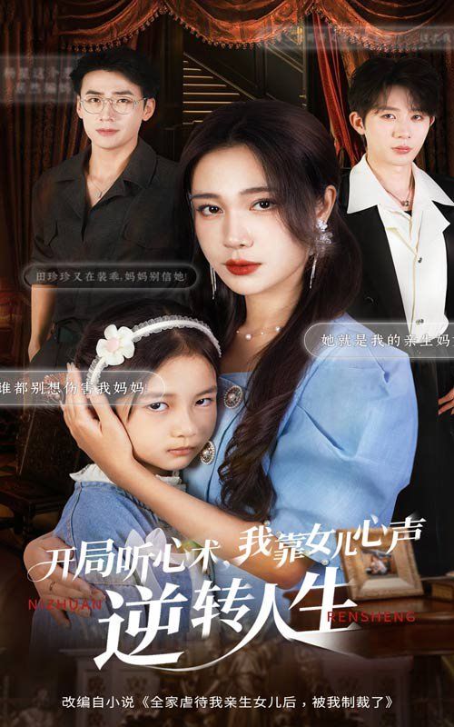 开局听心术我靠女儿心声逆转人生 2025 短剧 海报