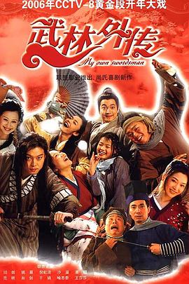 武林外传 2006 电视剧 海报