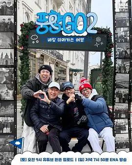 风向GO第二季 2026 综艺 海报