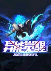 异能觉醒：我成全球最强存在 动态漫画 2025 动漫 海报