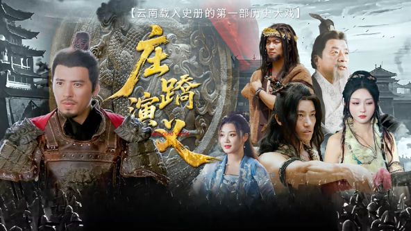 庄蹻演义 2026 电影 海报