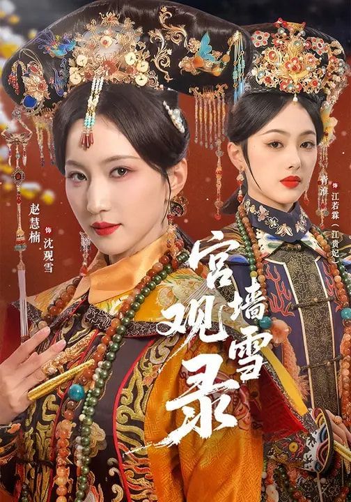 宫墙观雪录 2026 短剧 海报