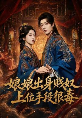 娘娘出身贱奴,上位手段很毒 2026 短剧 海报