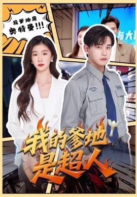 我的爹地是超人 2026 短剧 海报