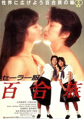 水手服百合族 1983 电影 海报