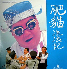 肥猫流浪记 1988 电影 海报