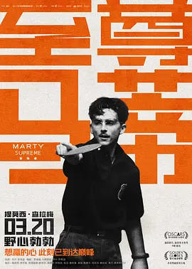 至尊马蒂 2026 电影 海报