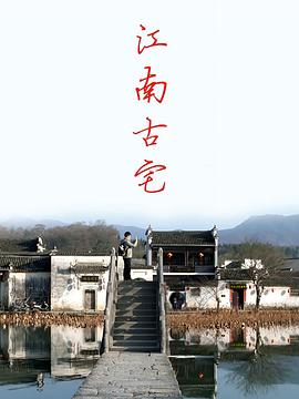 江南古宅 2020 纪录片 海报