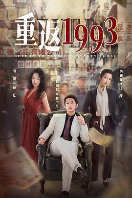 重返1993 2022 电视剧 海报