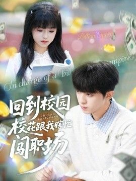 回到校园校花跟我瞎忙闯职场 2025 短剧 海报