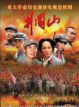 井冈山 2007 电视剧 海报