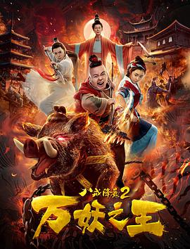 八戒降魔2万妖之王 2019 电影 海报