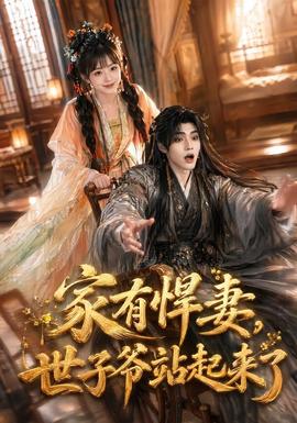 家有悍妻,世子爷站起来了 2026 短剧 海报