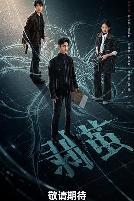剥茧 2025 电视剧 海报