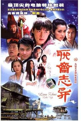 聊斋志异 2005 电视剧 海报