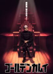 黄金神威最终章 2024 动漫 海报