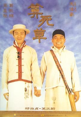 算死草(普通话版) 1997 电影 海报