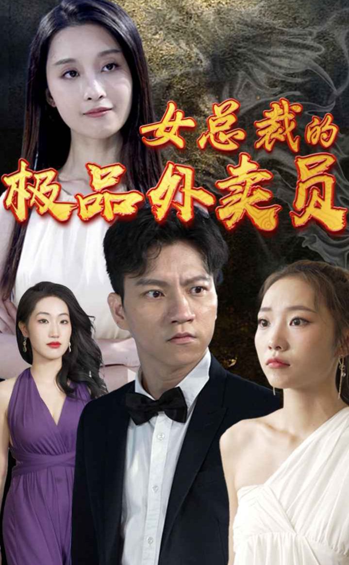 女总裁的极品外卖员 2023 短剧 海报