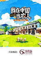 我在中国当农人第二季 2026 综艺 海报