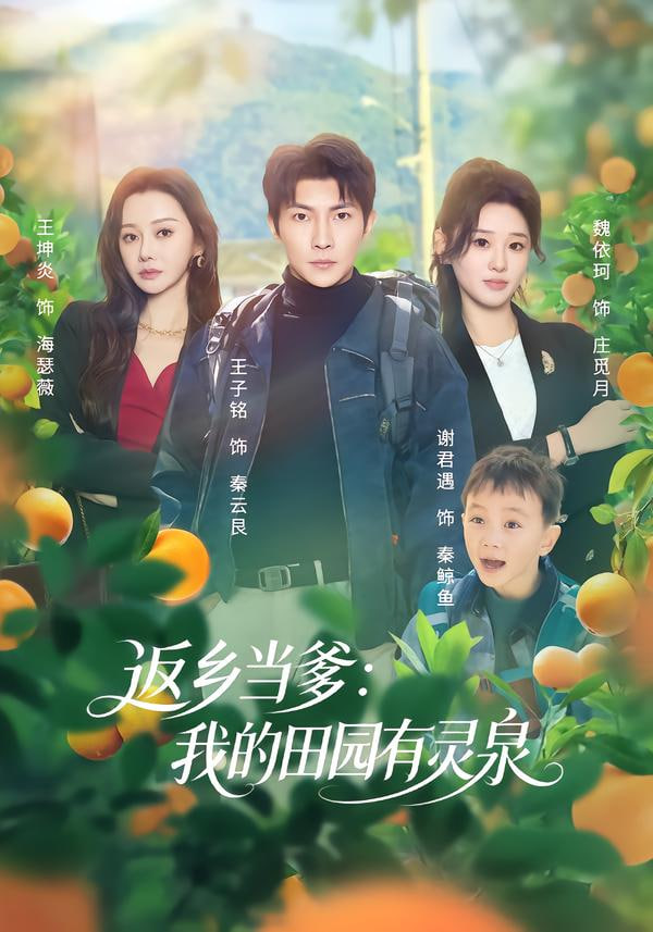 返乡当爹：我的田园有灵泉 2025 短剧 海报