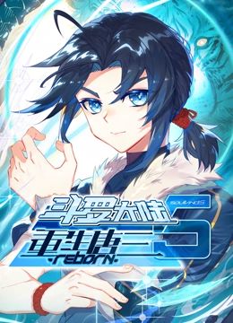 斗罗大陆5重生唐三 动态漫画 2025 动漫 海报