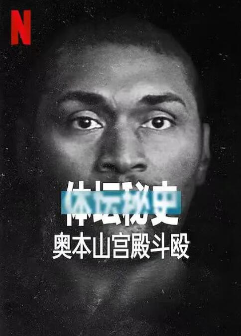体坛秘史:奥本山宫殿斗殴 2021 电影 海报