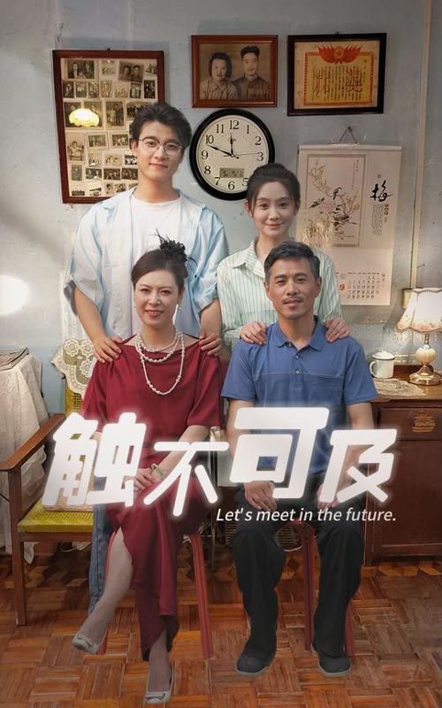 新触不可及 2024 短剧 海报