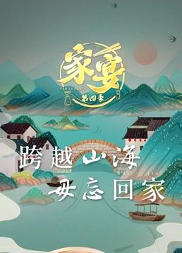 家宴 第四季 2023 纪录片 海报