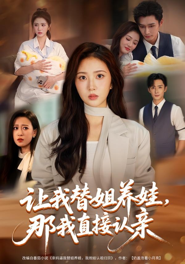 让我替姐养娃,那我直接认亲 2026 短剧 海报