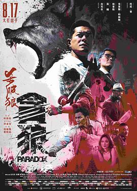 杀破狼·贪狼 (普通话) 2017 电影 海报