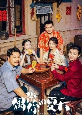 偶豫你的夏天 2026 短剧 海报