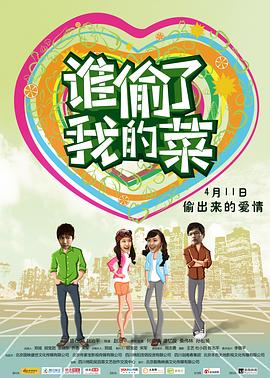 谁偷了我的菜 2014 电影 海报