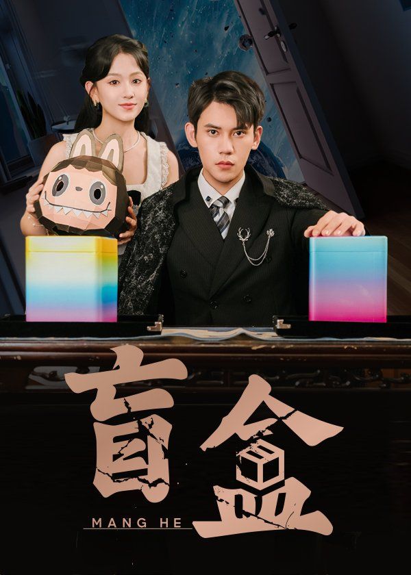盲盒 2025 短剧 海报