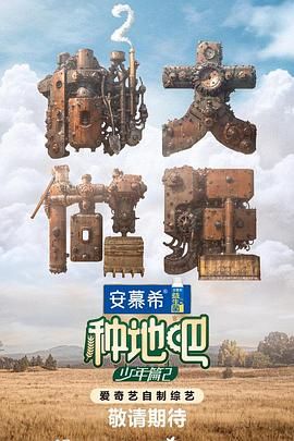 种地吧 第二季 2024 综艺 海报