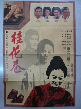 桂花巷 1987 电影 海报