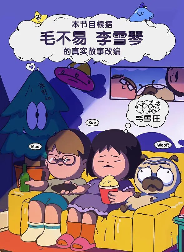 毛雪汪 2021 2021 综艺 海报