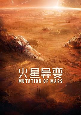 火星异变 2021 电影 海报