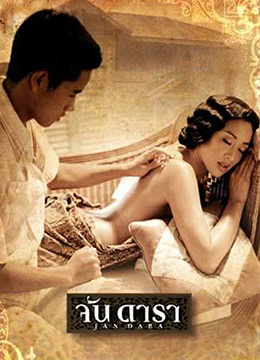 晚娘 จัน ดารา 2001 电影 海报
