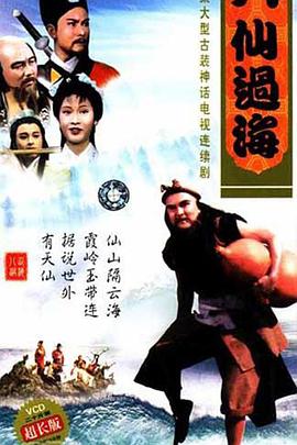 八仙过海国语 1985 电视剧 海报