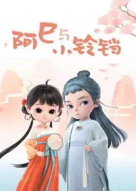 阿巳与小铃铛 2020 动漫 海报