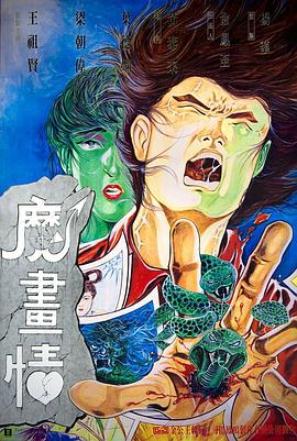 魔画情 1990 电影 海报